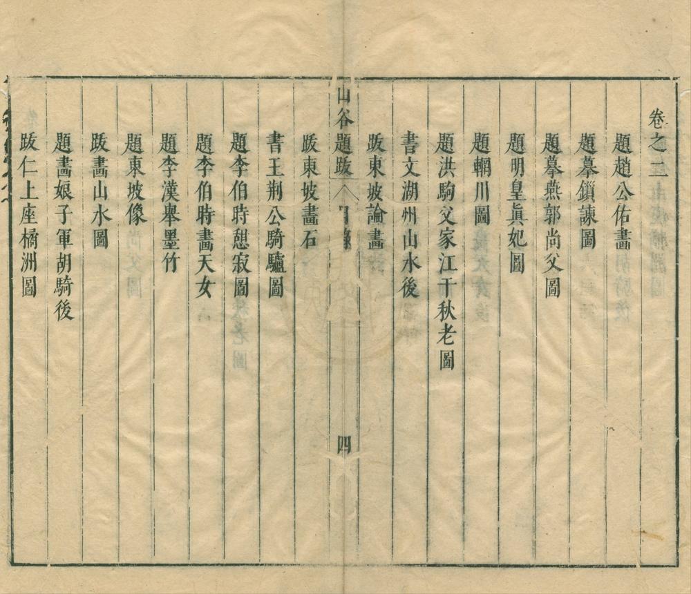 _山谷题跋四卷__