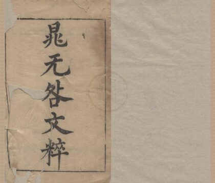 3047 济北先生文粹二十一卷 0222170246 1.jpg