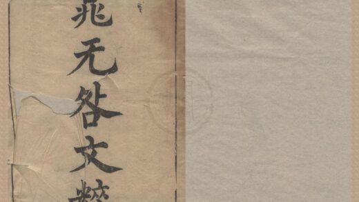 3047 济北先生文粹二十一卷 0222170246 1.jpg