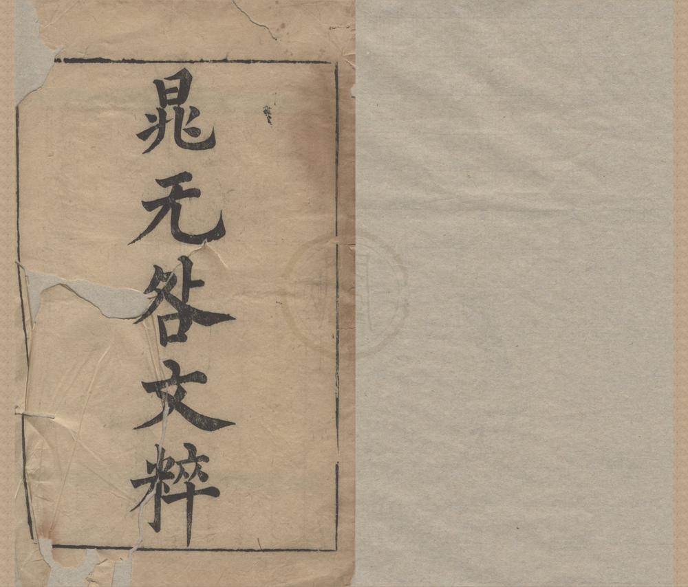 _济北先生文粹二十一卷__