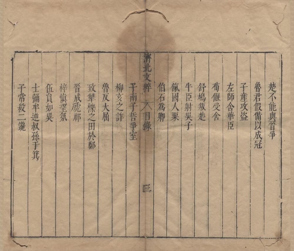 _济北先生文粹二十一卷__