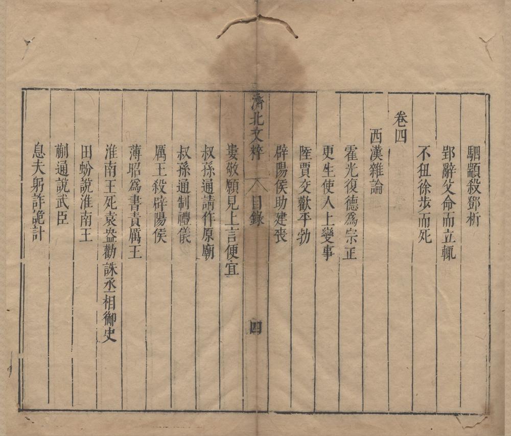 _济北先生文粹二十一卷__