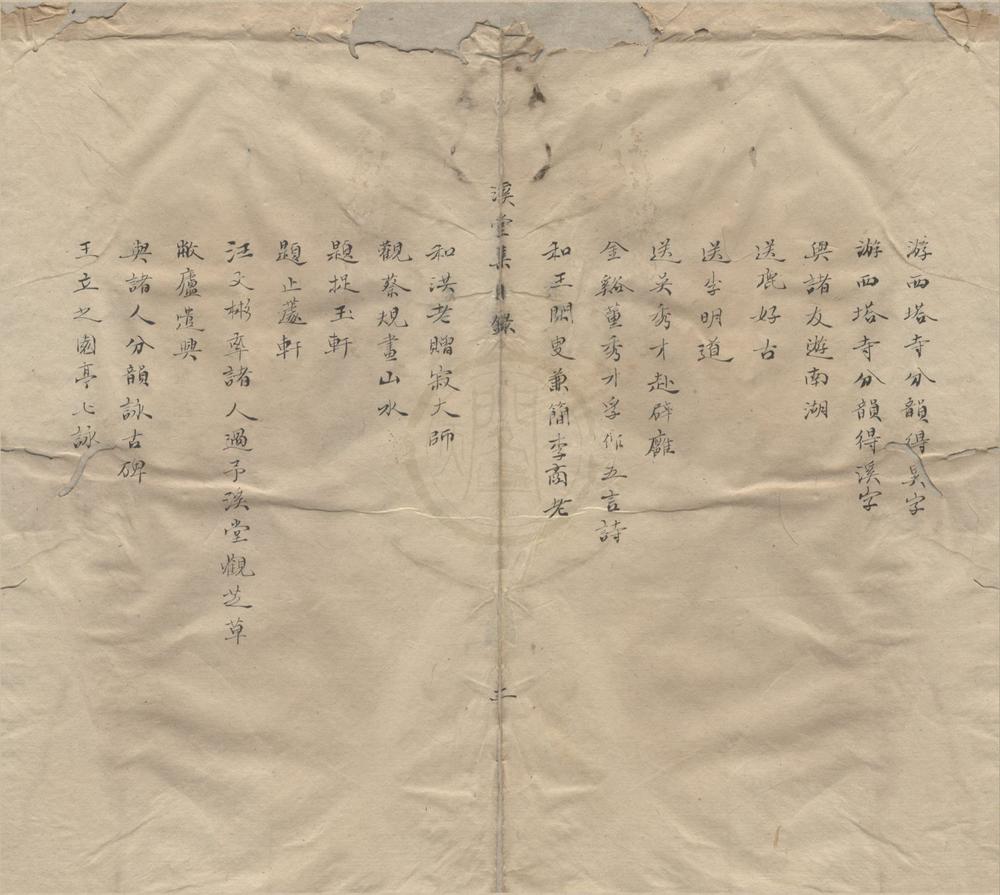 _溪堂集十卷__
