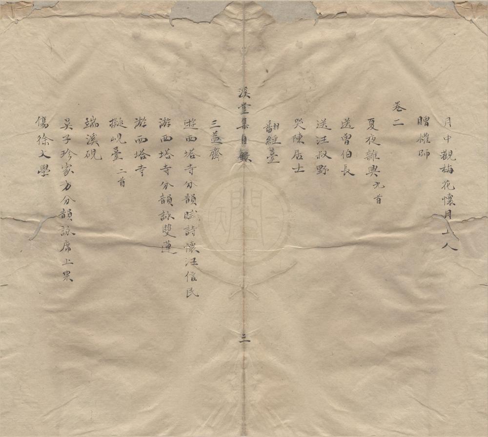 _溪堂集十卷__