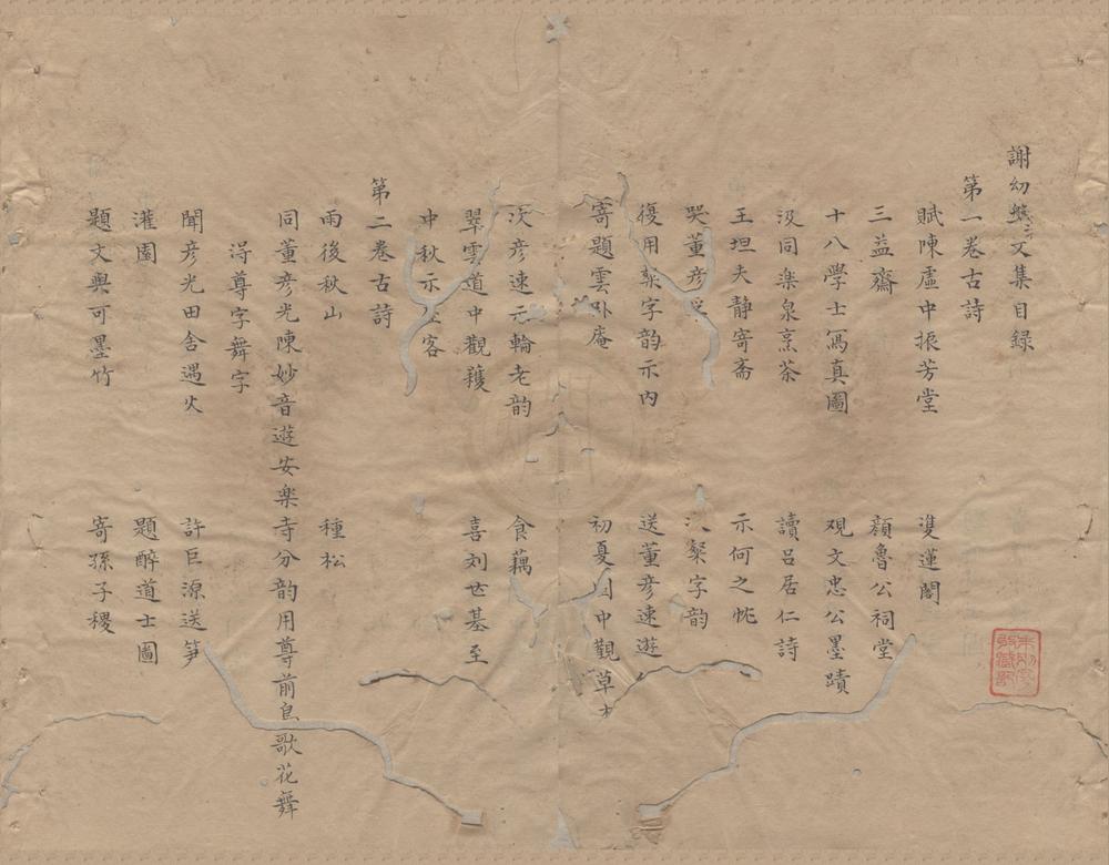 _谢幼盘文集十卷__