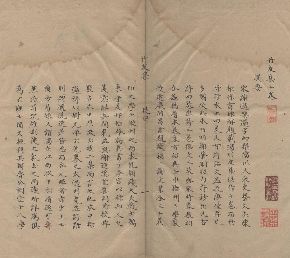 _竹友集十卷__