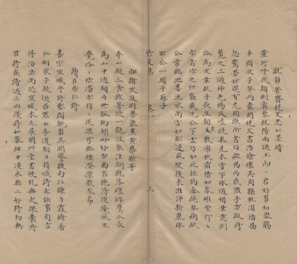 _竹友集十卷__