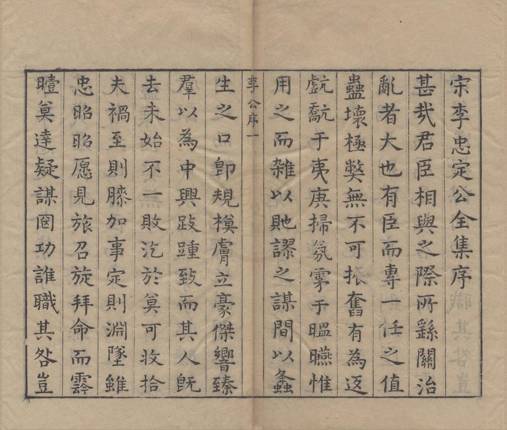 _宋李忠定公奏议选十五卷文集选二十九卷首四卷__