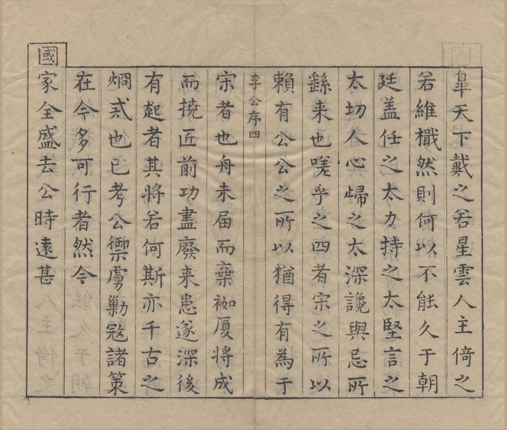 _宋李忠定公奏议选十五卷文集选二十九卷首四卷__