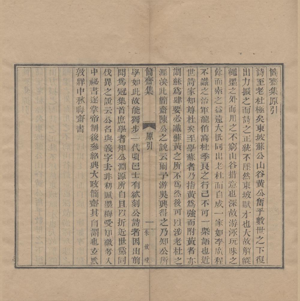 _简斋集十六卷__