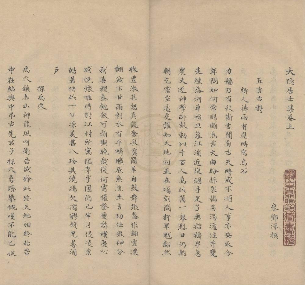 _大隐居士集二卷__