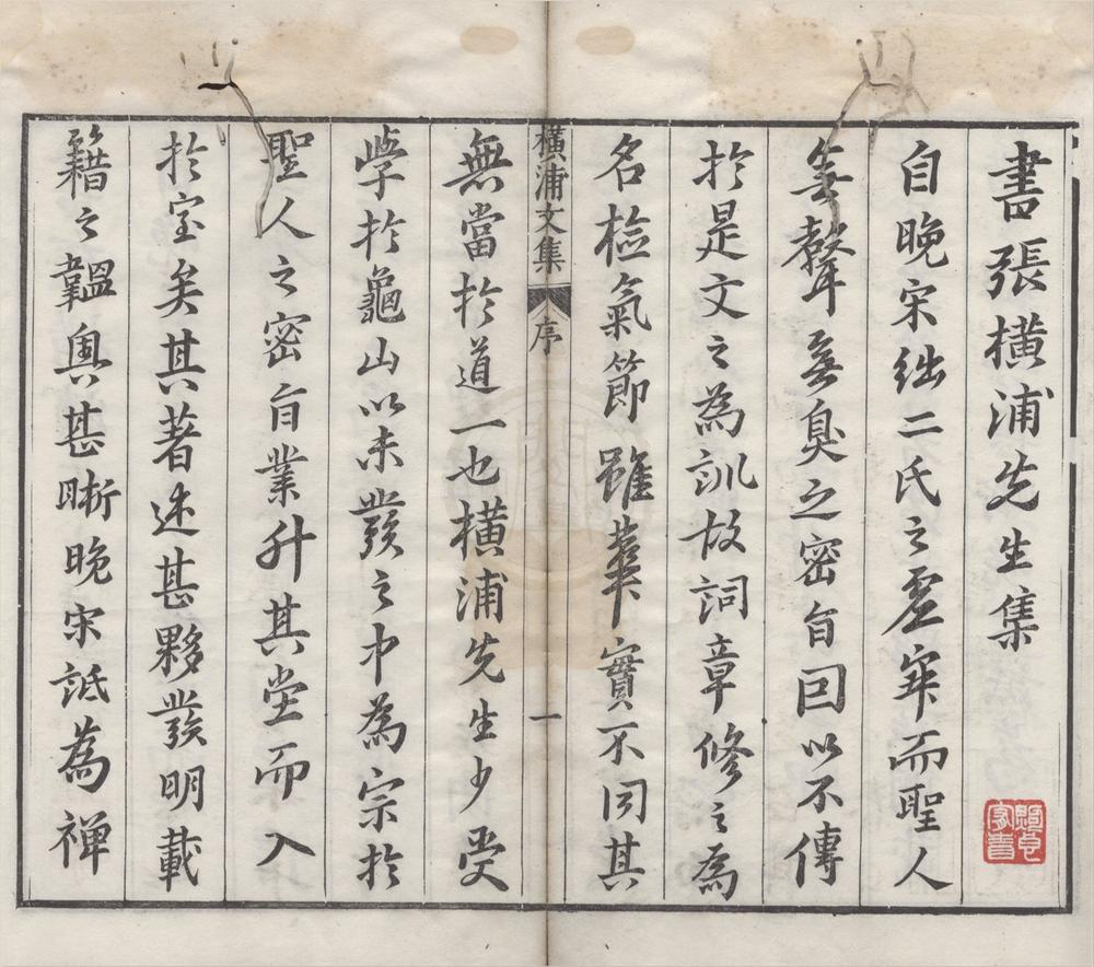 _重刊横浦先生文集二十卷__