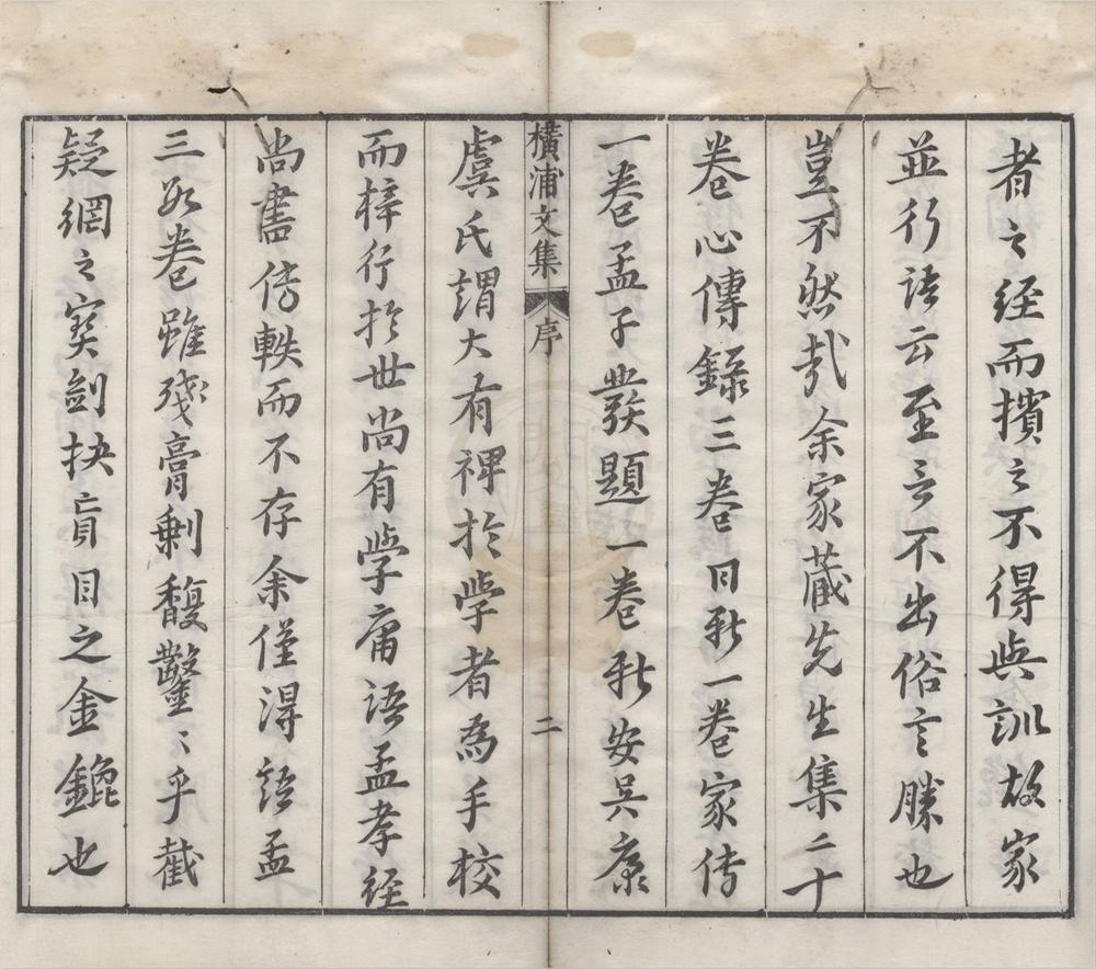 _重刊横浦先生文集二十卷__