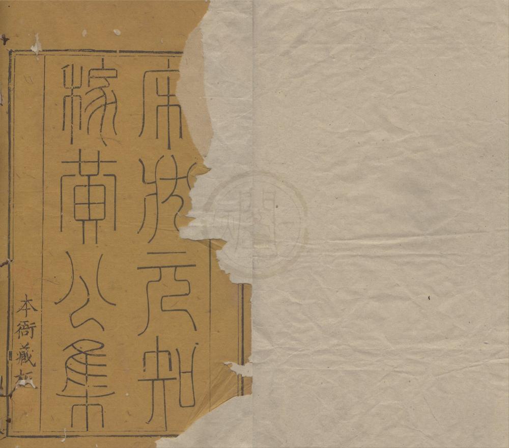 _莆阳知稼翁集二卷__