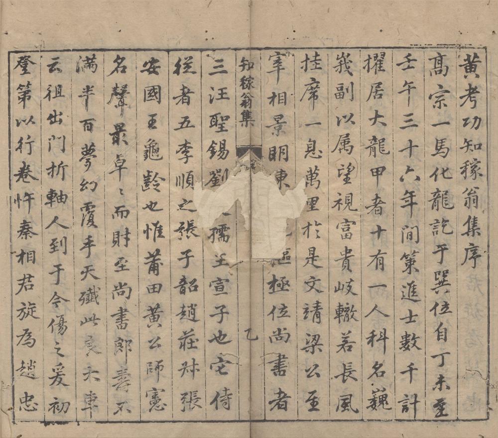 _莆阳知稼翁集二卷__