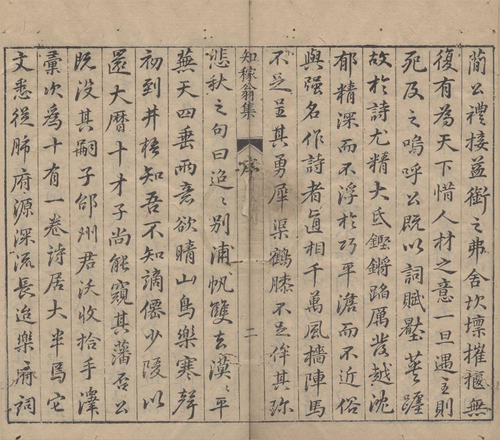 _莆阳知稼翁集二卷__