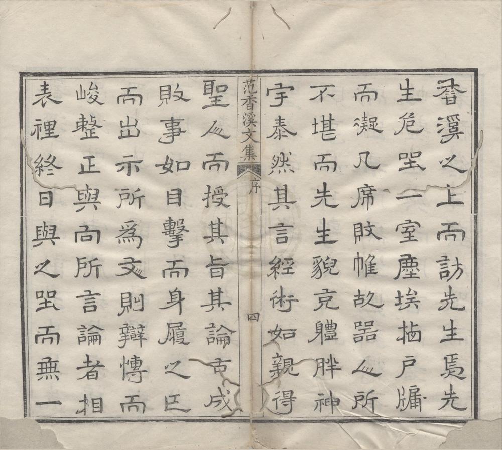 _范香溪先生文集二十二卷__