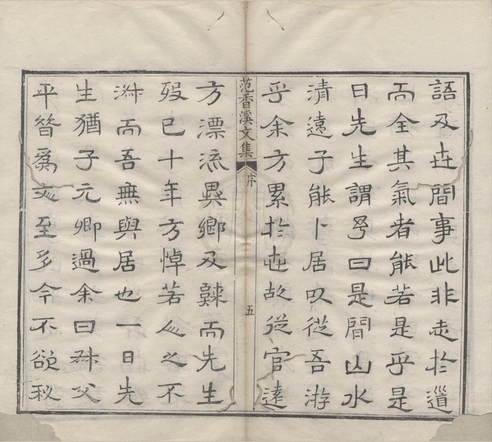 _范香溪先生文集二十二卷__