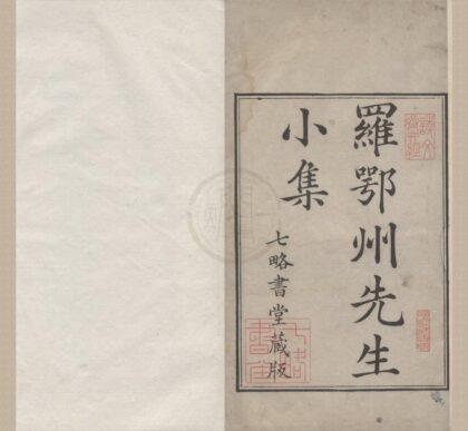 3068 罗鄂州小集六卷 0222170334 1.jpg