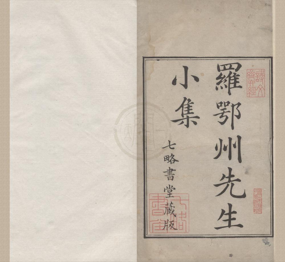 _罗鄂州小集六卷__