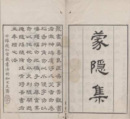 3076 蒙隐集二卷 0222170451 1.jpg