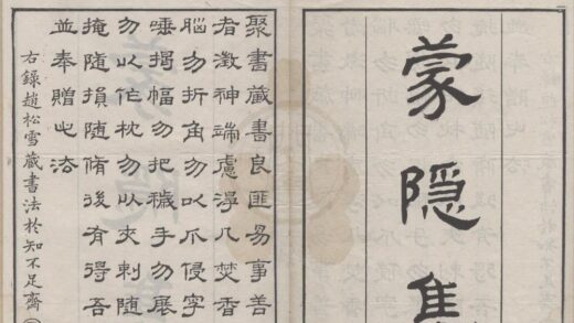 3076 蒙隐集二卷 0222170451 1.jpg