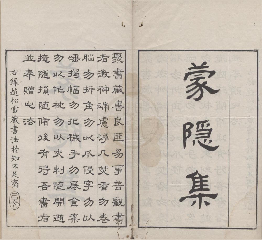_蒙隐集二卷__