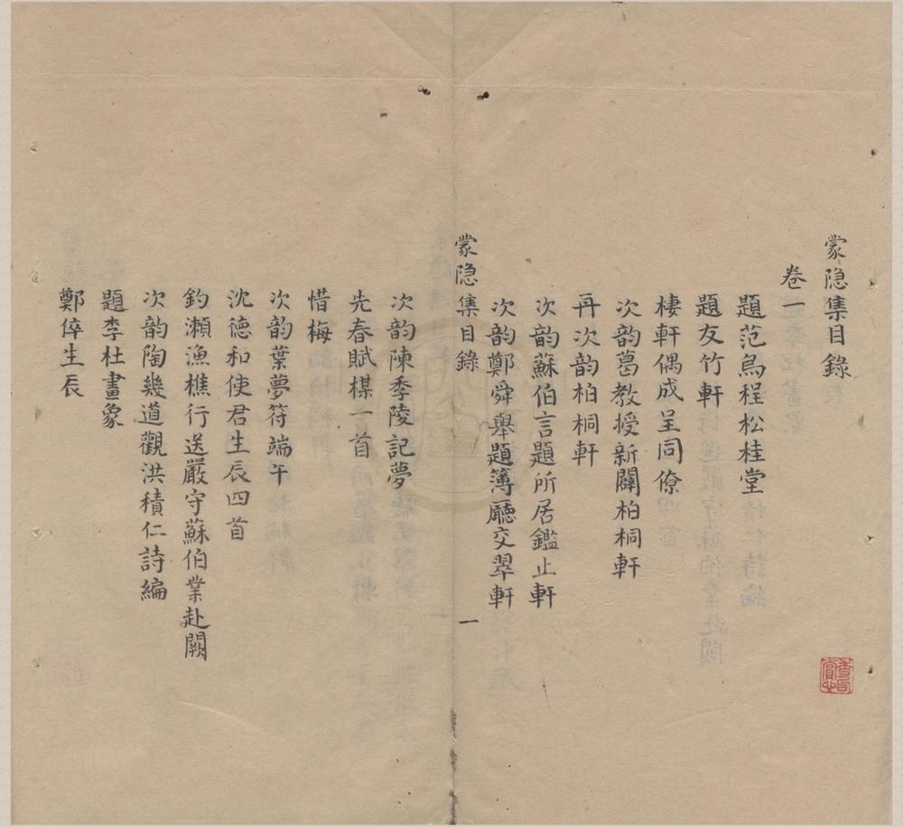 _蒙隐集二卷__