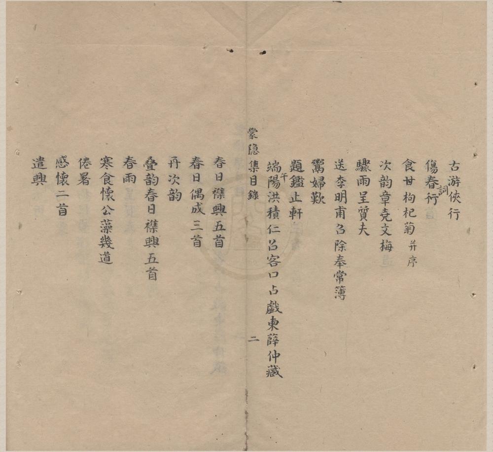 _蒙隐集二卷__
