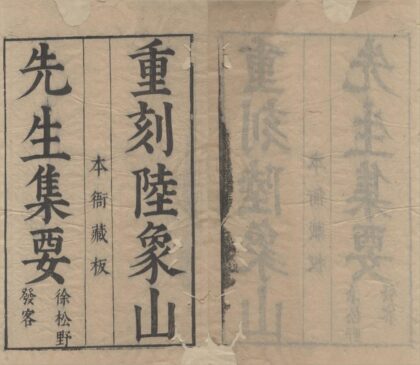 3080 陆象山先生集要四卷 0222170459 1.jpg