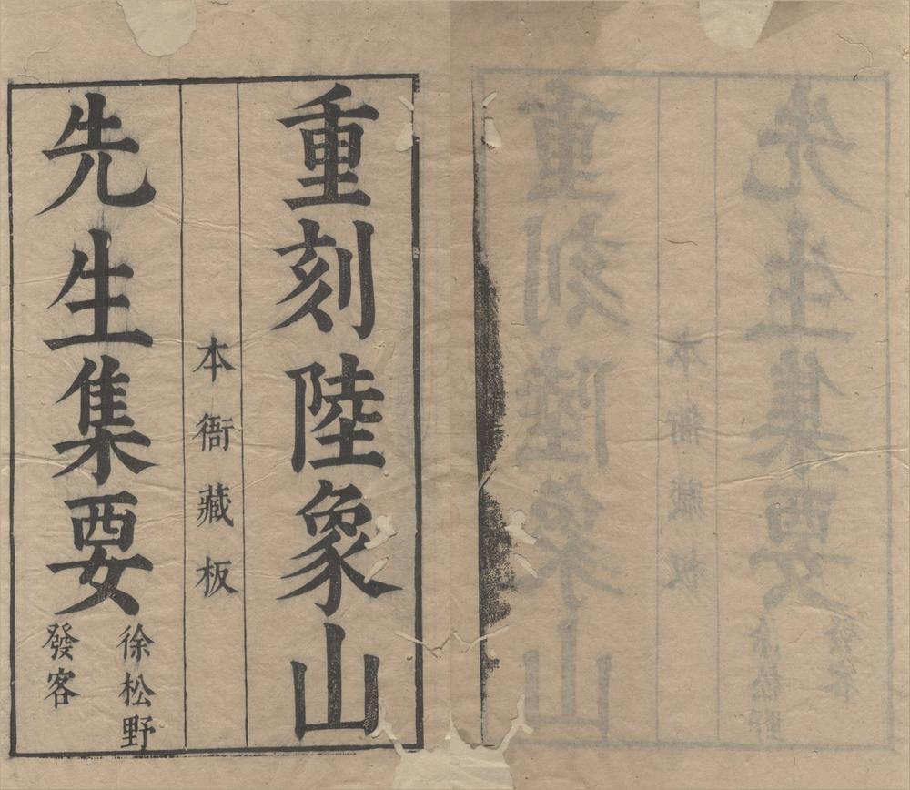 _陆象山先生集要四卷__