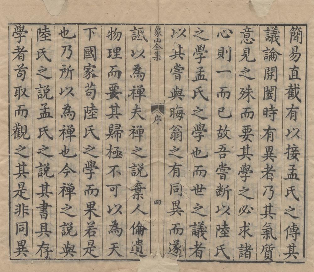 _陆象山先生集要四卷__