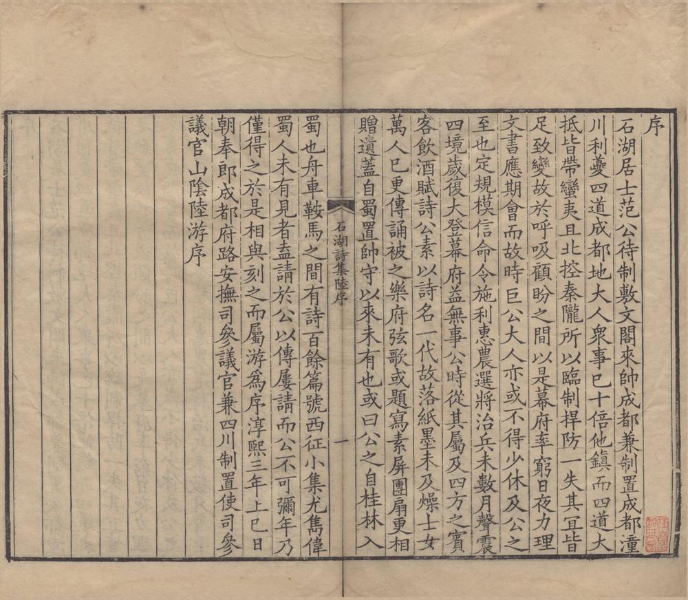 _石湖居士诗集三十五卷__