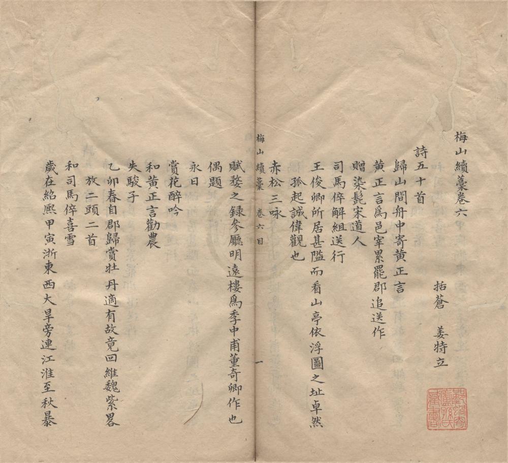 _梅山续藁十七卷杂文一卷长短句一卷__