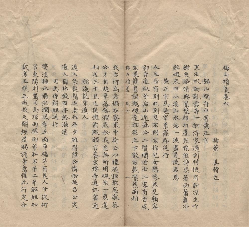 _梅山续藁十七卷杂文一卷长短句一卷__