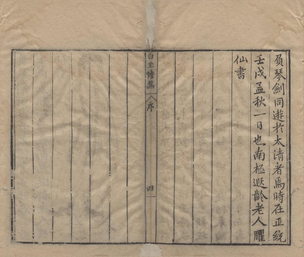 _海琼玉蟾先生文集六卷续集二卷__