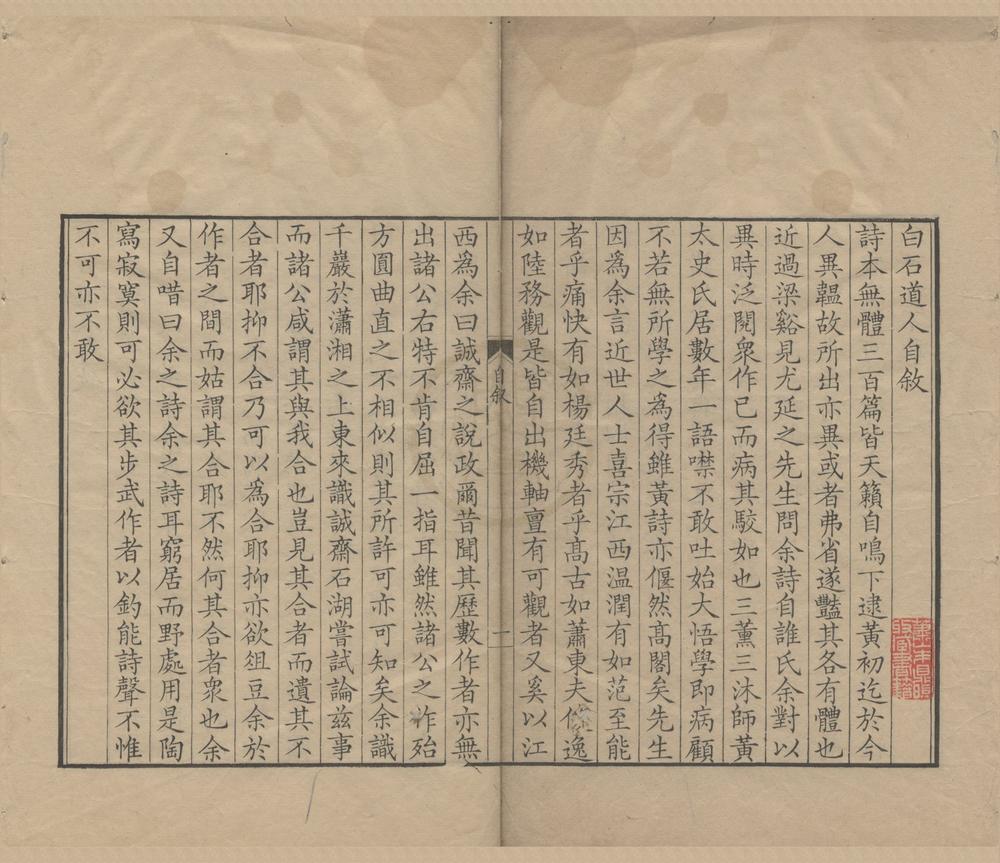 _白石诗集一卷词集一卷诸家评论一卷__