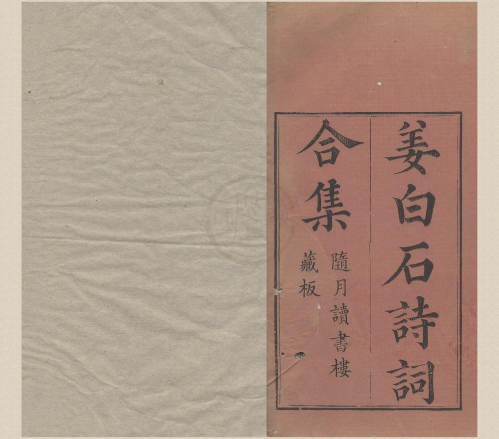 _白石道人诗集二卷集__