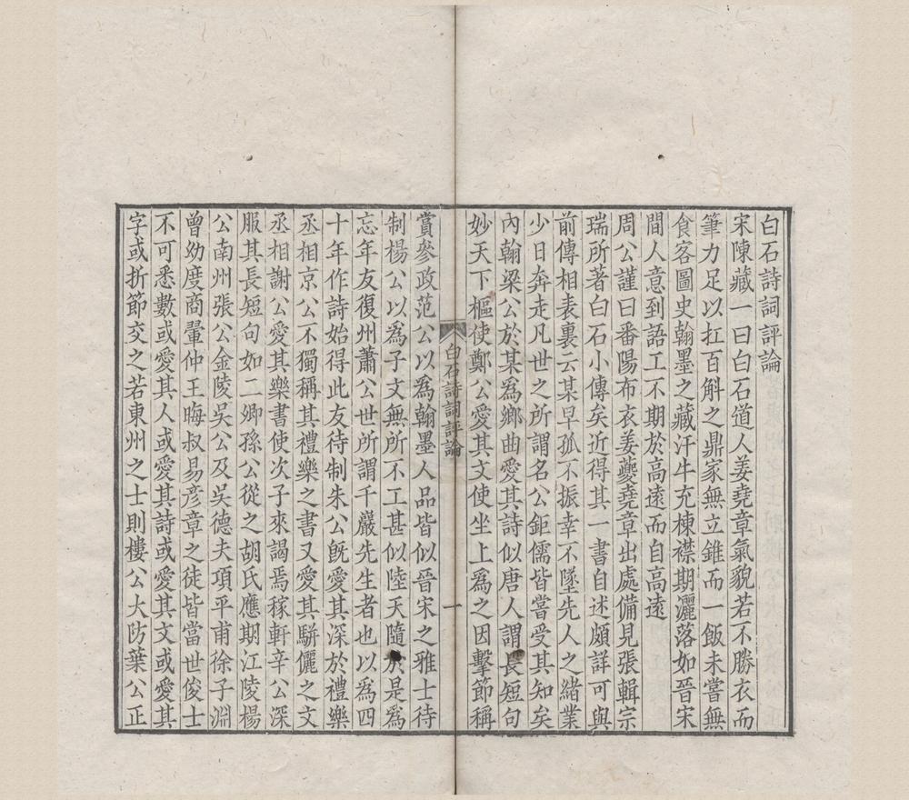 _白石道人诗集二卷集__