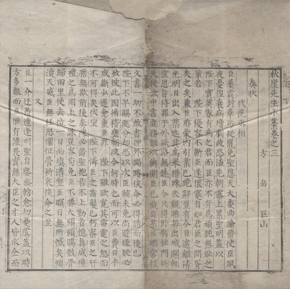 _秋崖先生小藁四十五卷又三十八卷__