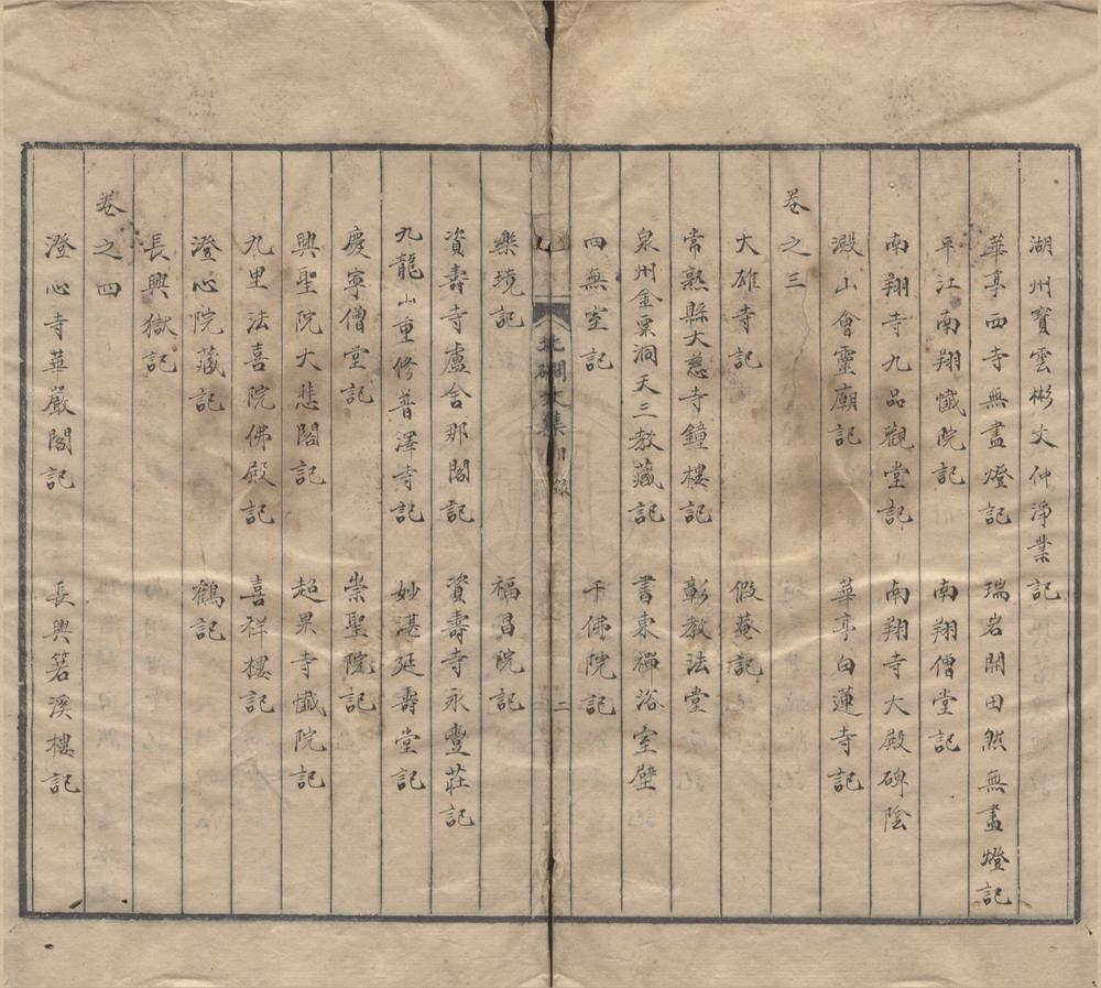 _北礀文集十卷__