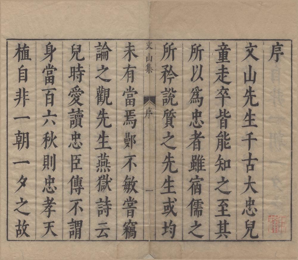 _宋丞相文山先生别集六卷__