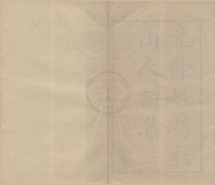 3128 栲栳山人诗集三卷 0222170634 1.jpg