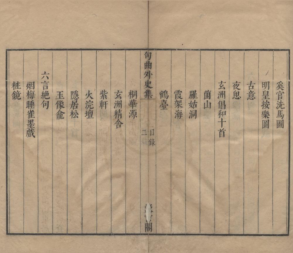 _元人集十种五十四卷（存一种）__