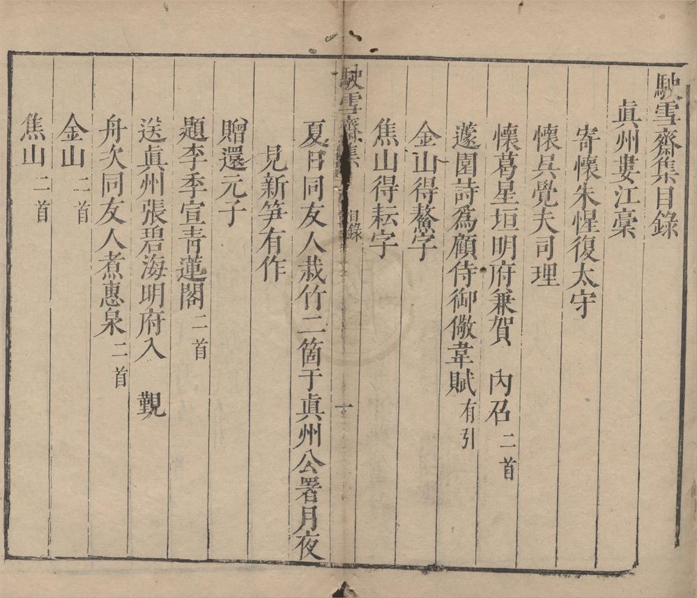 _驶雪斋集一卷__