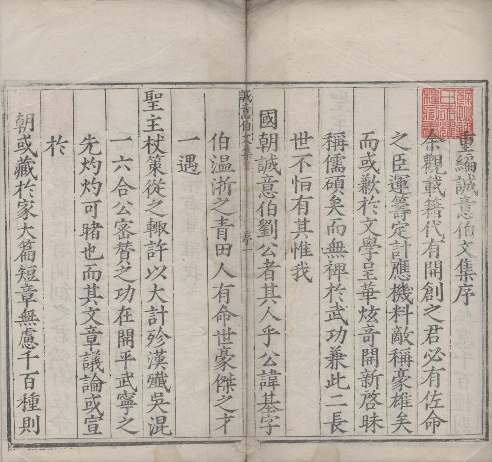 _太师诚意伯刘文成公集十八卷__
