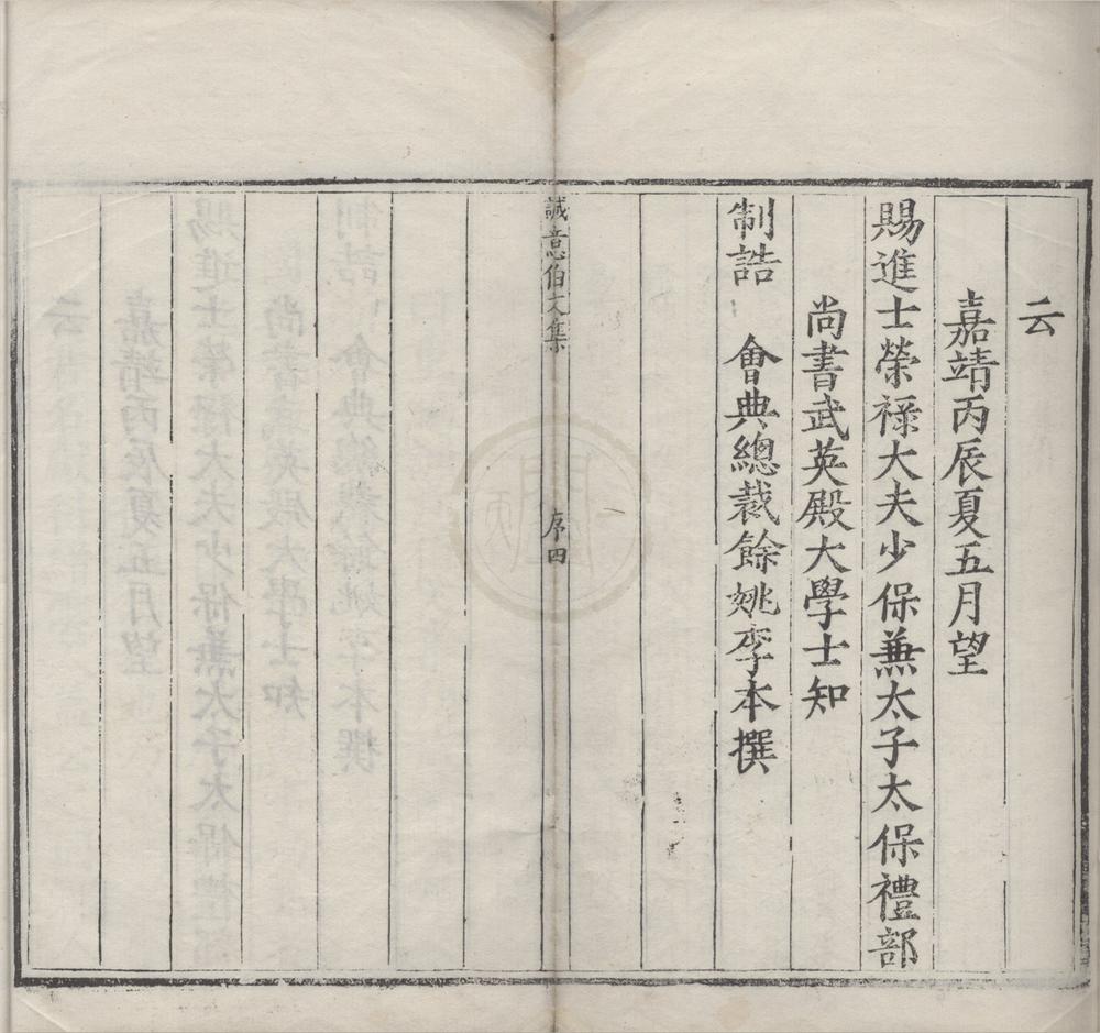 _太师诚意伯刘文成公集十八卷__
