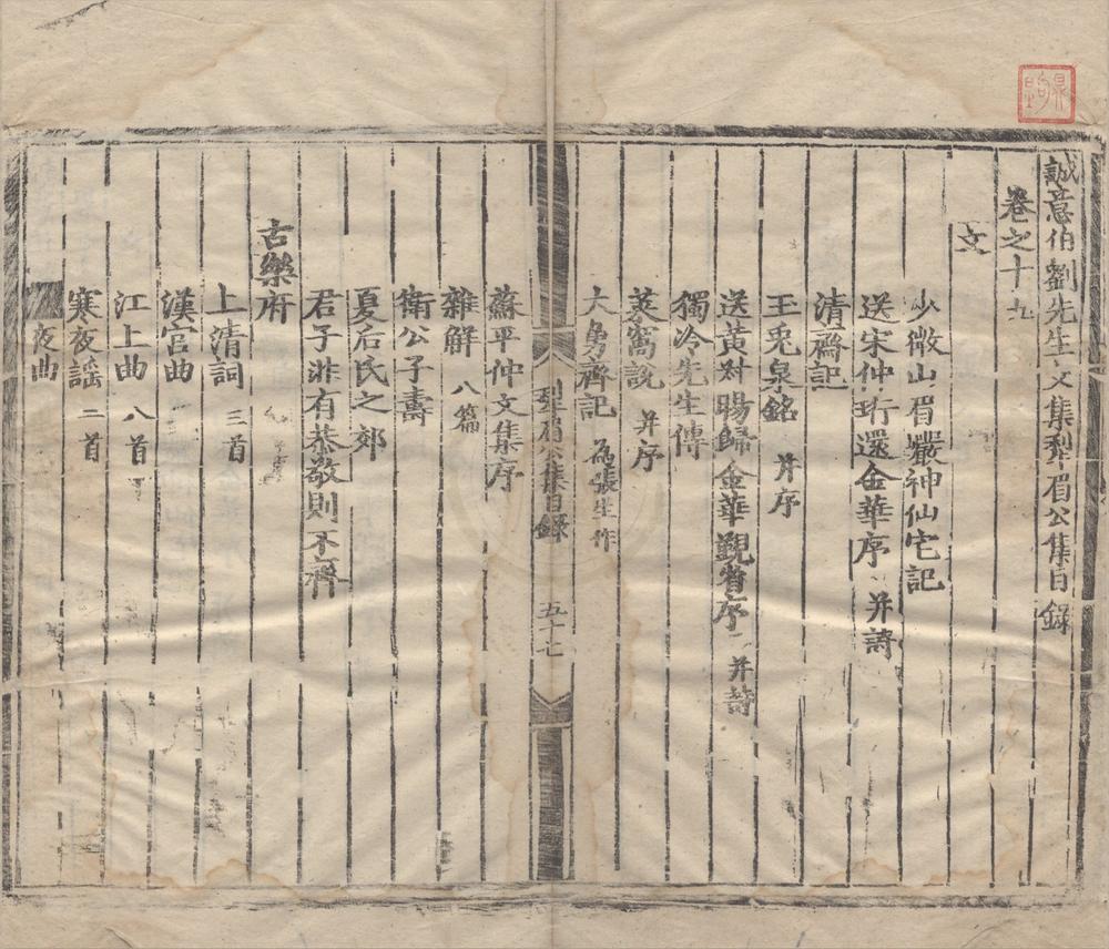 _诚意伯刘先生文集二十卷__