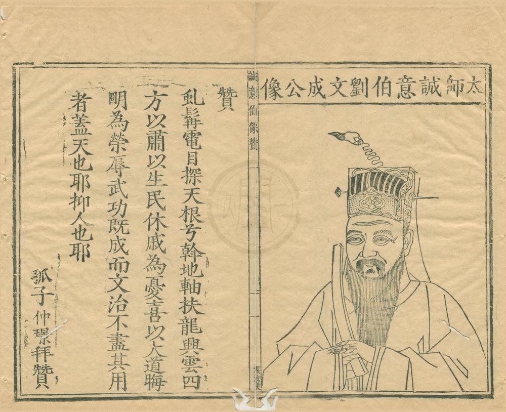 _太师诚意伯刘文成公集二十卷目录一卷__
