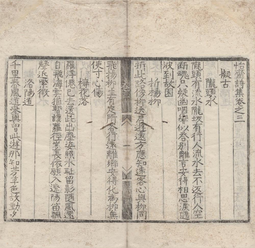 _怡斋诗集三卷__